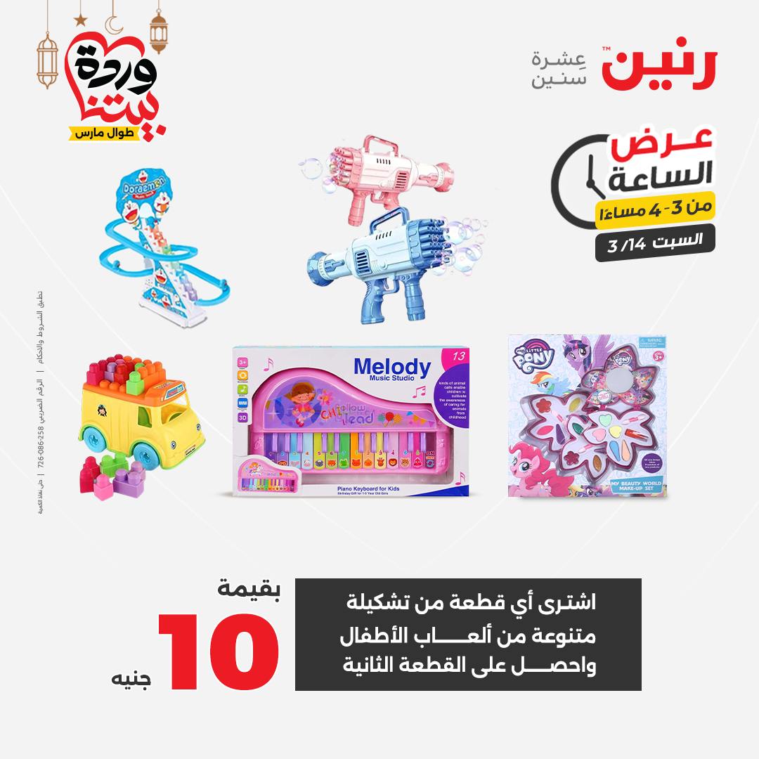 Offres Raneen Egypte seulement samedi 14 mars 2026 Offre d'une heure