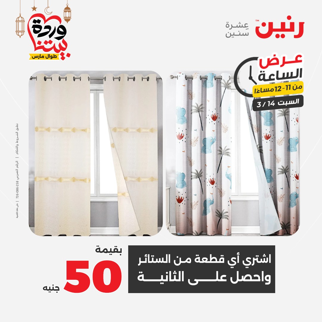 Offres Raneen Egypte seulement samedi 14 mars 2026 Offre d'une heure