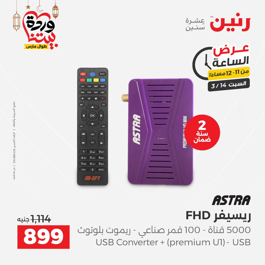 Offres Raneen Egypte seulement samedi 14 mars 2026 Offre d'une heure