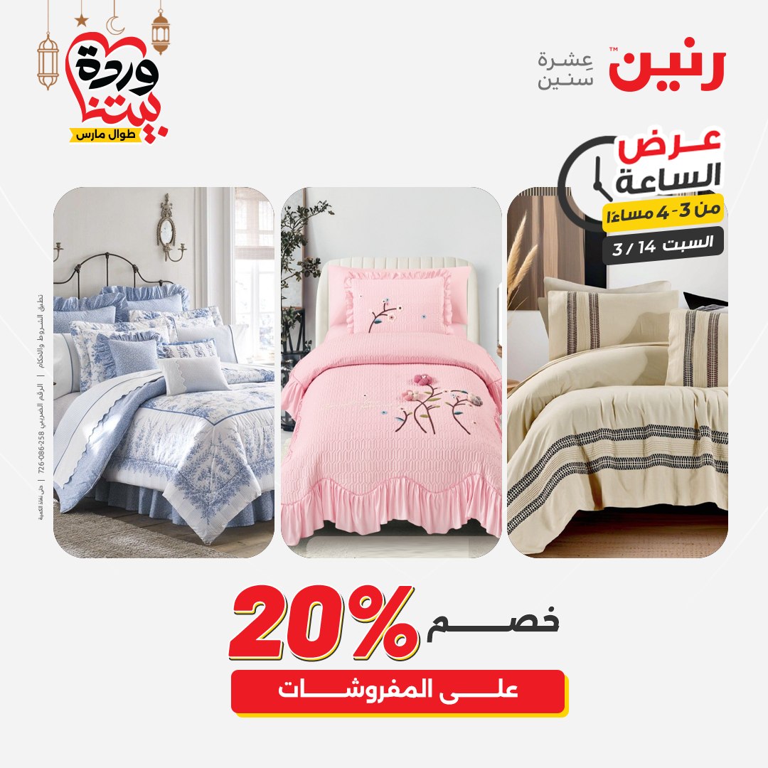 Offres Raneen Egypte seulement samedi 14 mars 2026 Offre d'une heure