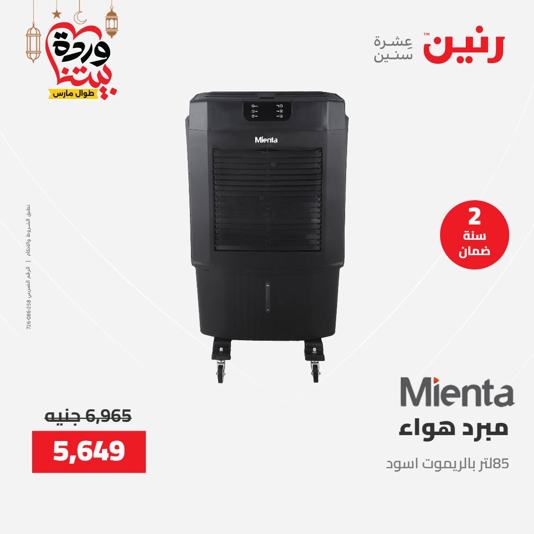 Offres Raneen Egypte de 15 à 16 mars 2026 Offres d'électroménager