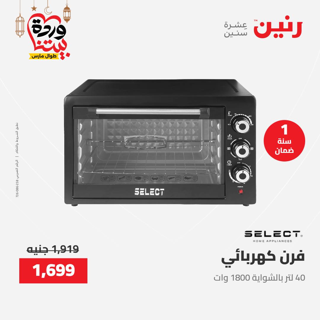 Offres Raneen Egypte de 15 à 16 mars 2026 Offres d'électroménager