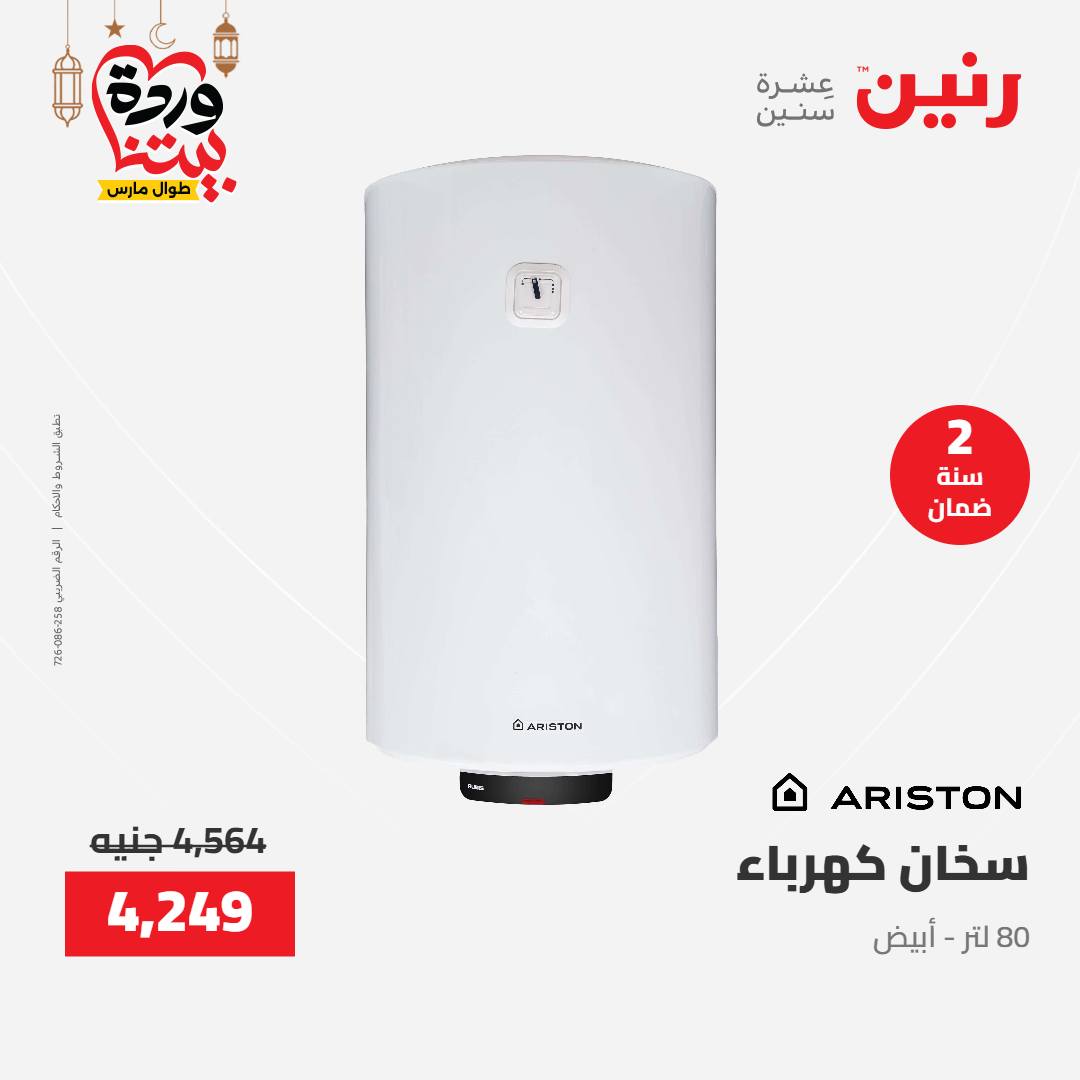 Offres Raneen Egypte de 15 à 16 mars 2026 Offres d'électroménager