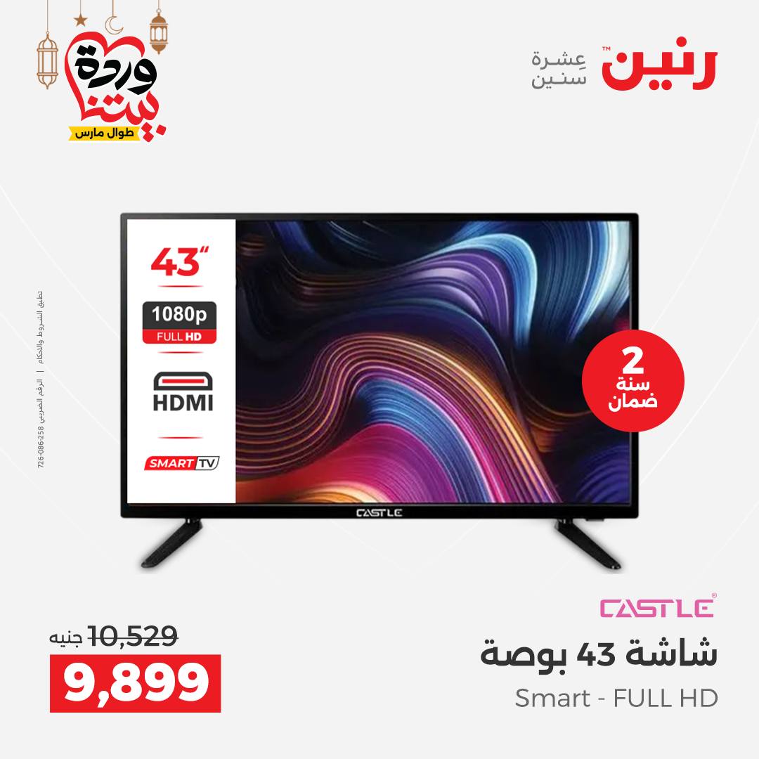 Offres Raneen Egypte de 15 à 16 mars 2026 Offres d'électroménager