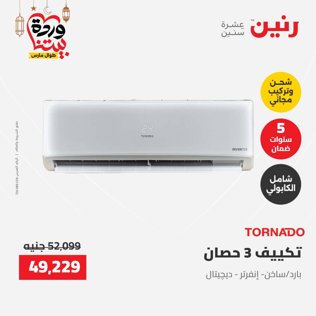 Offres Raneen Egypte de 15 à 16 mars 2026 Offres d'électroménager