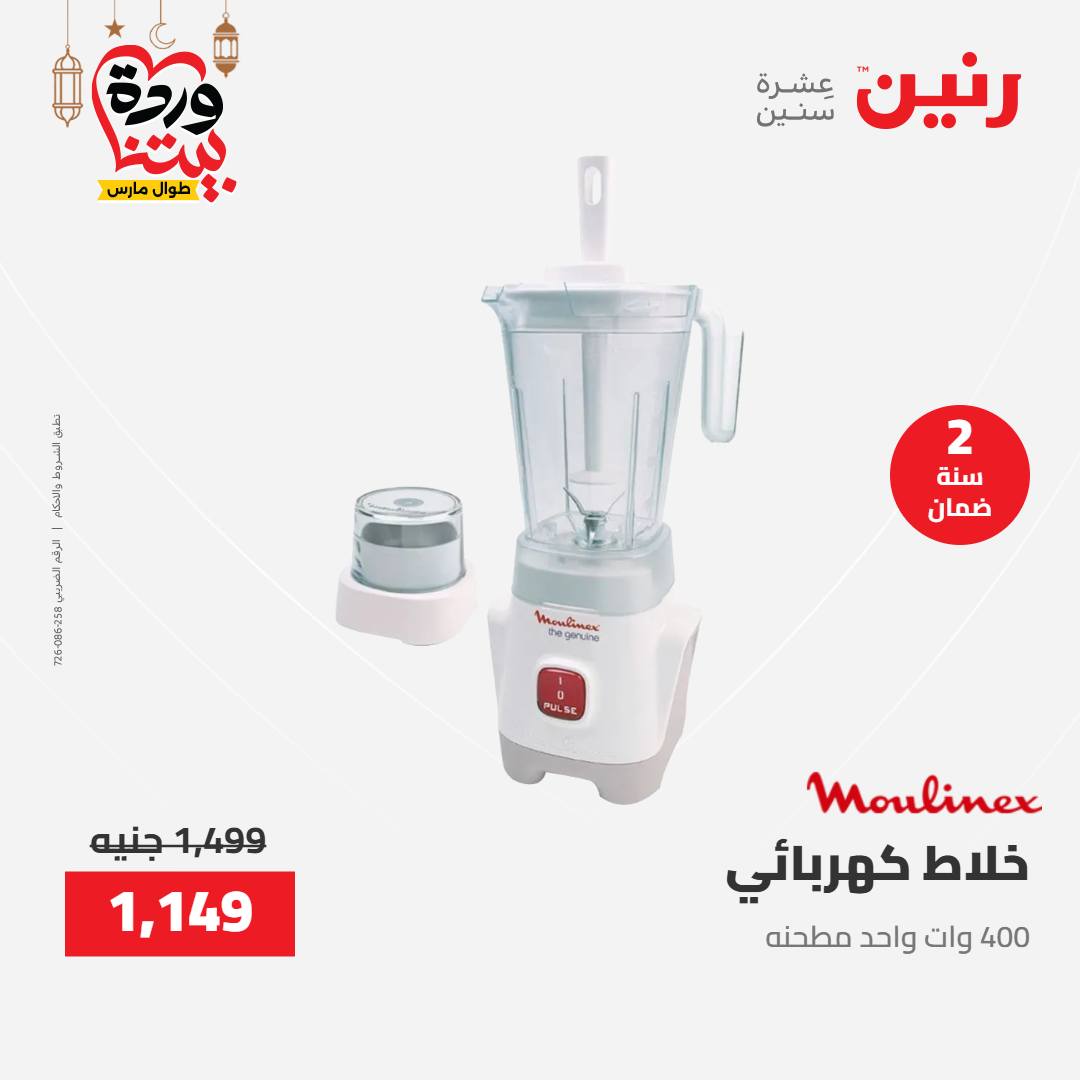 Offres Raneen Egypte de 15 à 16 mars 2026 Offres d'électroménager