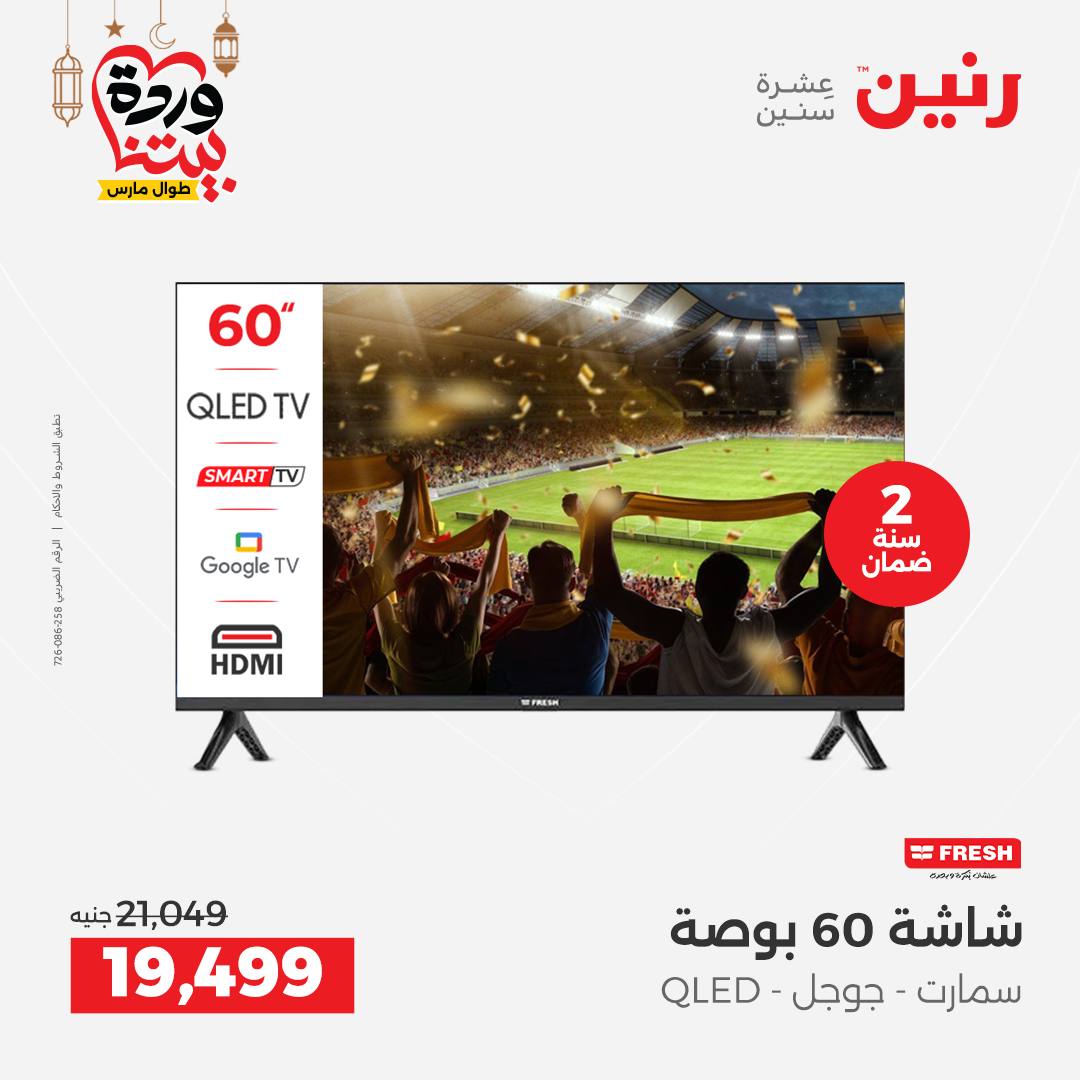 Offres Raneen Egypte de 15 à 16 mars 2026 Offres d'électroménager