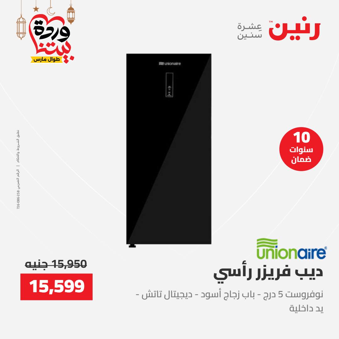 Offres Raneen Egypte de 15 à 16 mars 2026 Offres d'électroménager