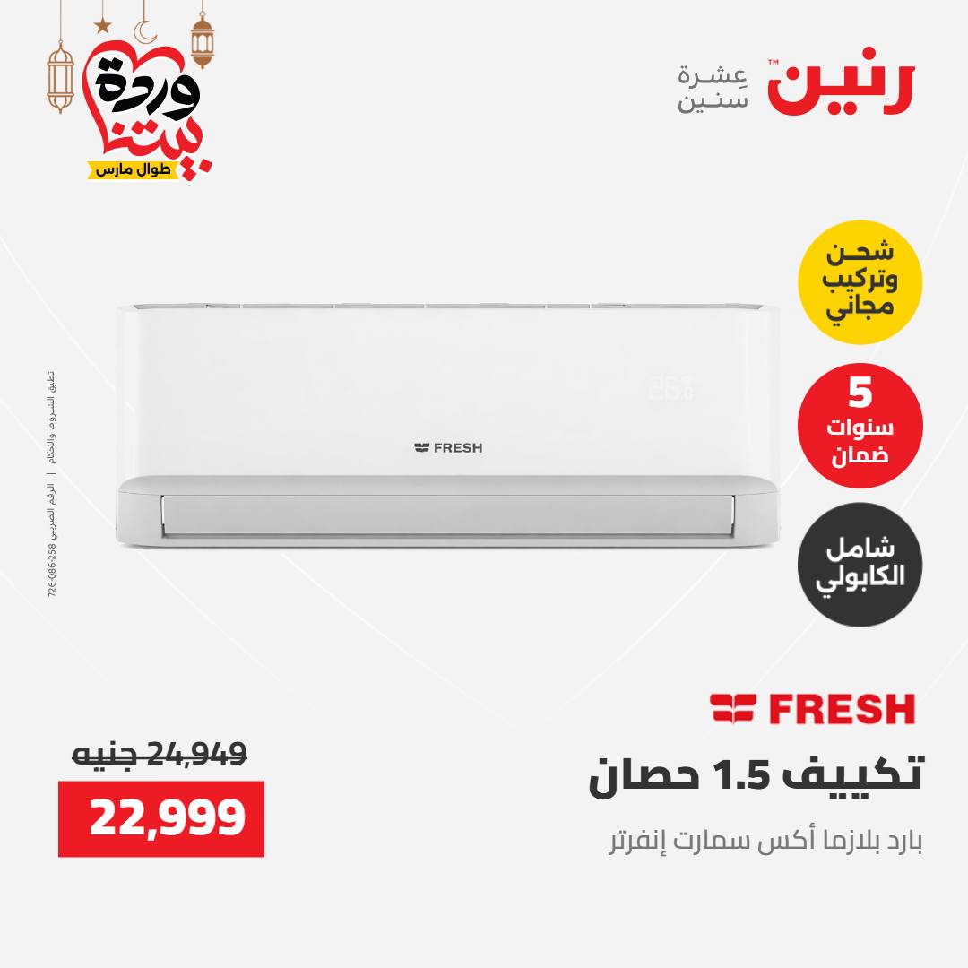 Offres Raneen Egypte de 15 à 16 mars 2026 Offres d'électroménager