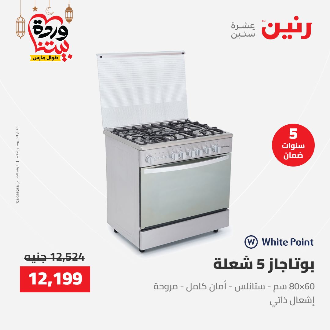 Offres Raneen Egypte de 15 à 16 mars 2026 Offres d'électroménager