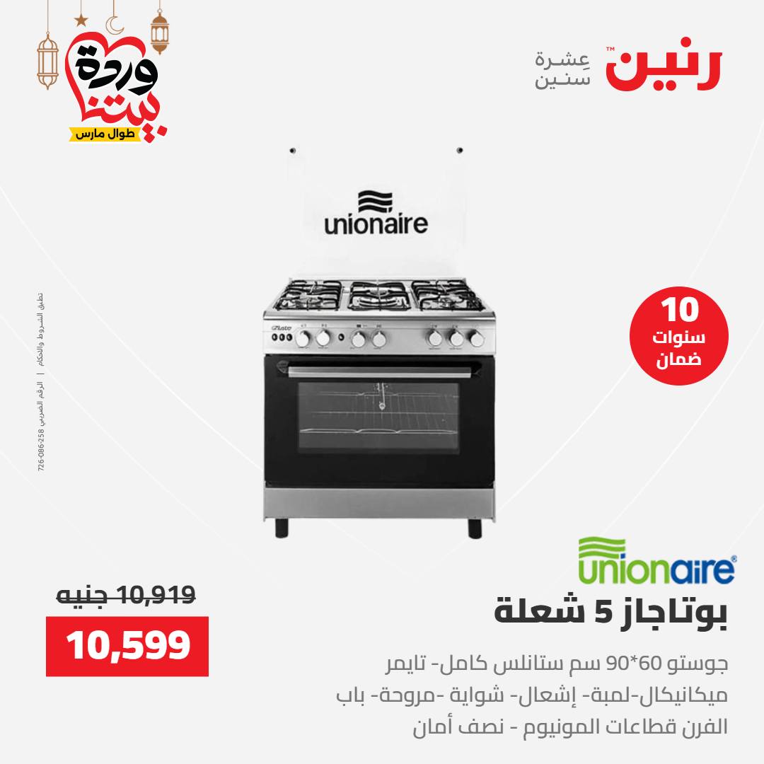 Offres Raneen Egypte de 15 à 16 mars 2026 Offres d'électroménager