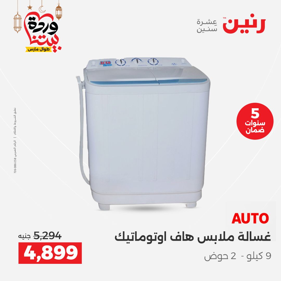 Offres Raneen Egypte de 15 à 16 mars 2026 Offres d'électroménager