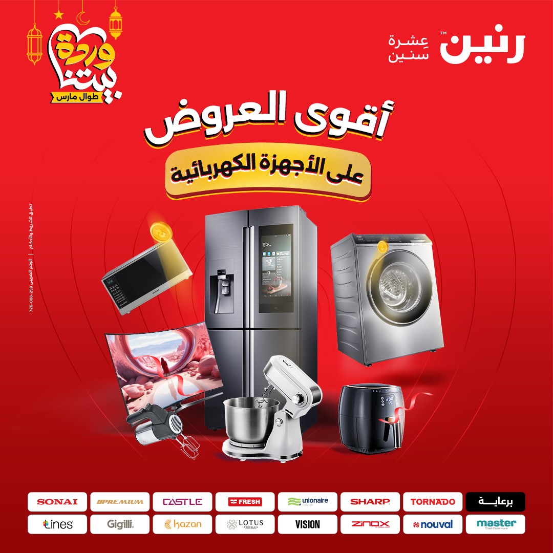 Offres Raneen Egypte de 15 à 16 mars 2026 Offres d'électroménager - Page 1
