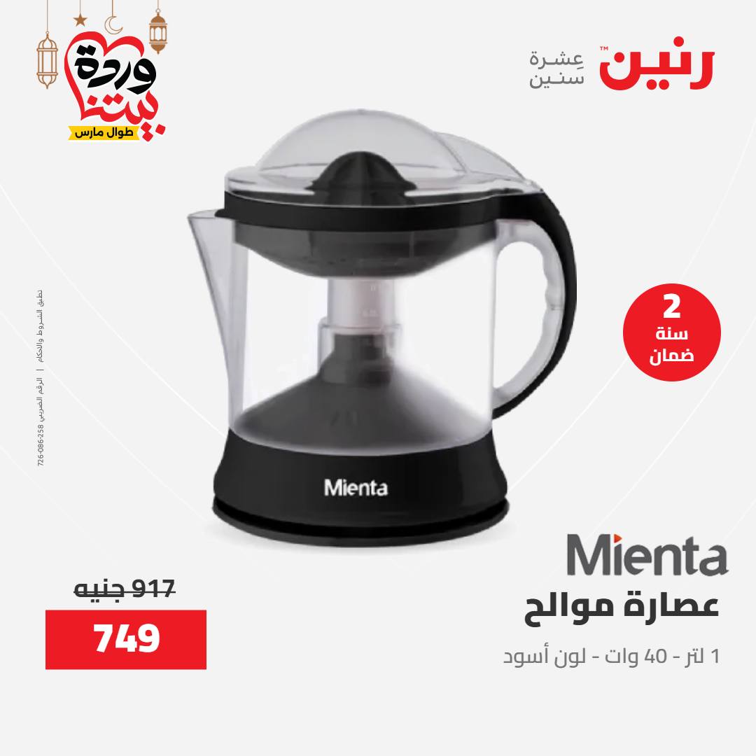 Offres Raneen Egypte de 15 à 16 mars 2026 Offres d'électroménager