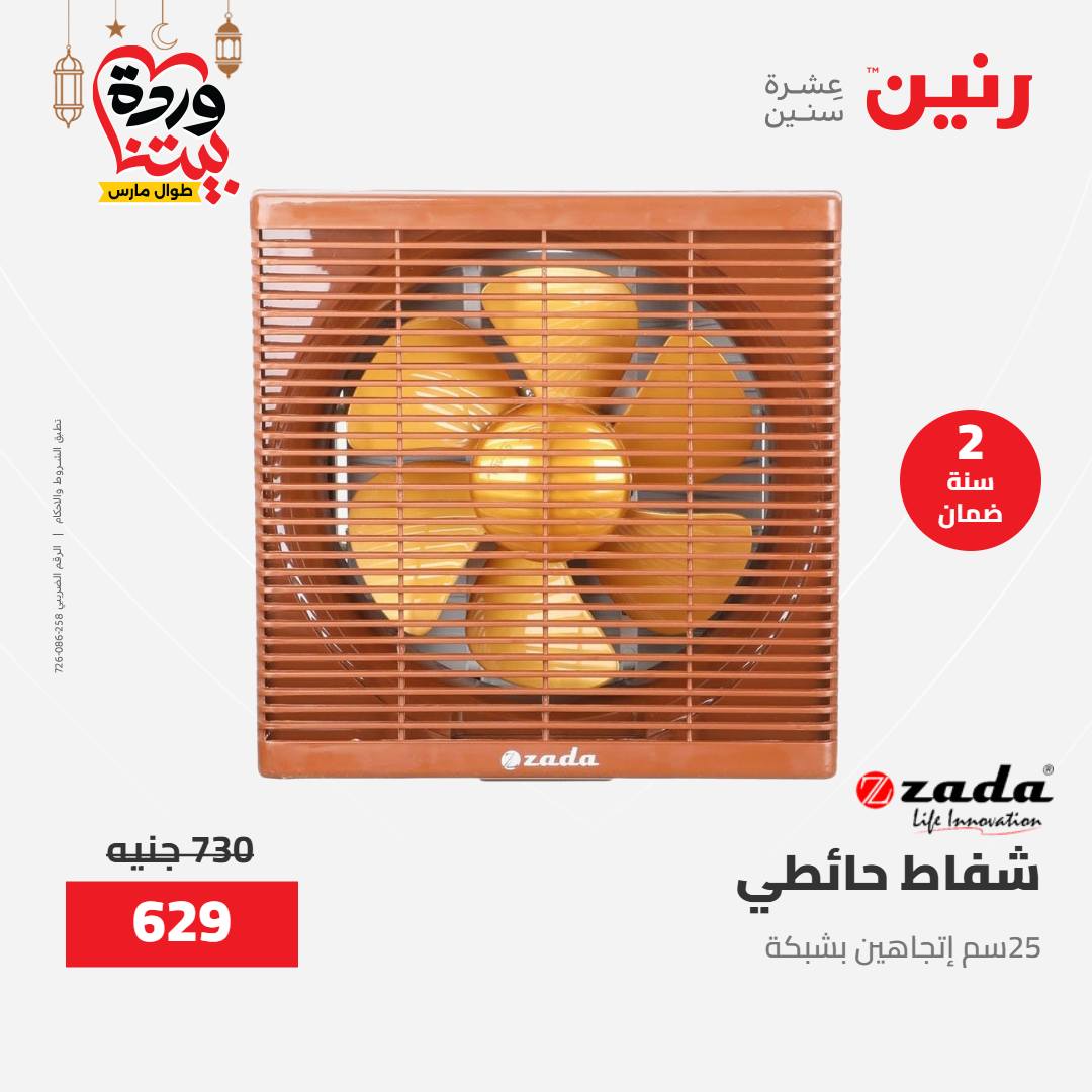 Offres Raneen Egypte de 15 à 16 mars 2026 Offres d'électroménager