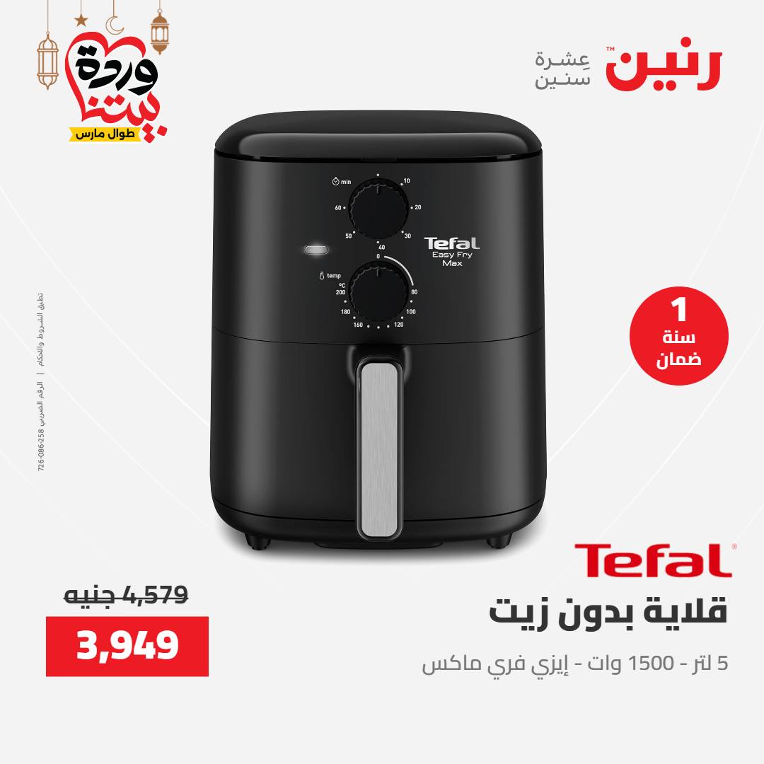 Offres Raneen Egypte de 15 à 16 mars 2026 Offres d'électroménager