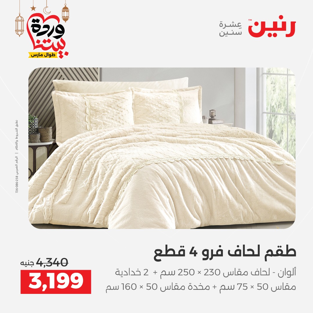 Offres Raneen Egypte seulement samedi 14 mars 2026 Offres de tapisserie et de rideau