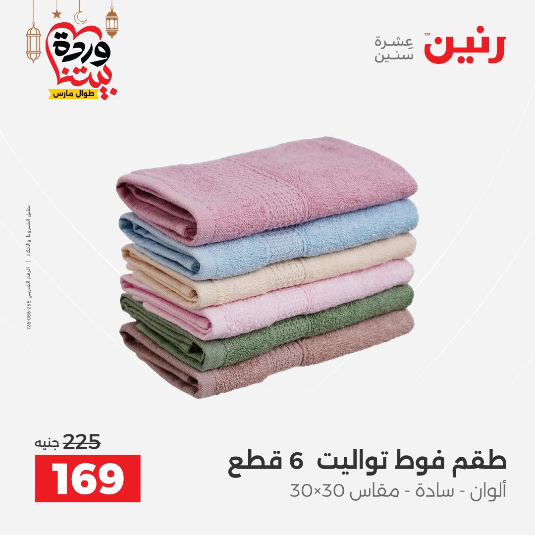 Offres Raneen Egypte seulement samedi 14 mars 2026 Offres de tapisserie et de rideau