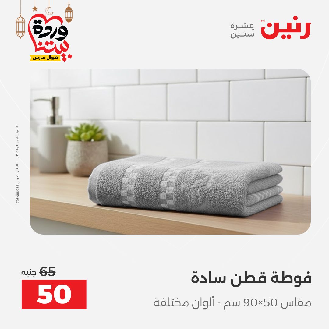 Offres Raneen Egypte seulement samedi 14 mars 2026 Offres de tapisserie et de rideau