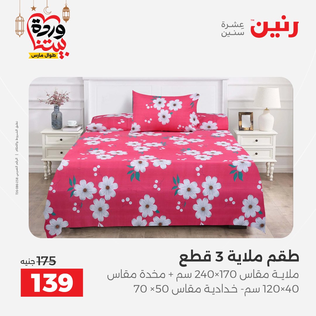 Offres Raneen Egypte seulement samedi 14 mars 2026 Offres de tapisserie et de rideau