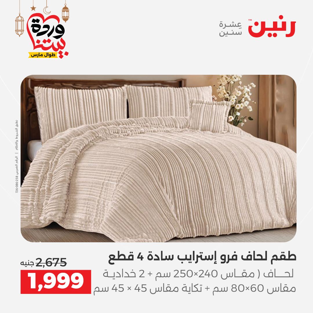 Offres Raneen Egypte seulement samedi 14 mars 2026 Offres de tapisserie et de rideau