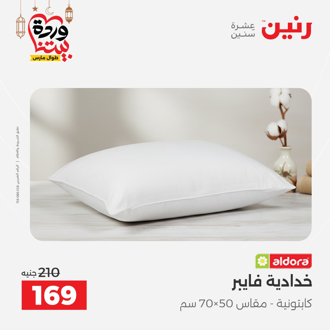 Offres Raneen Egypte seulement samedi 14 mars 2026 Offres de tapisserie et de rideau