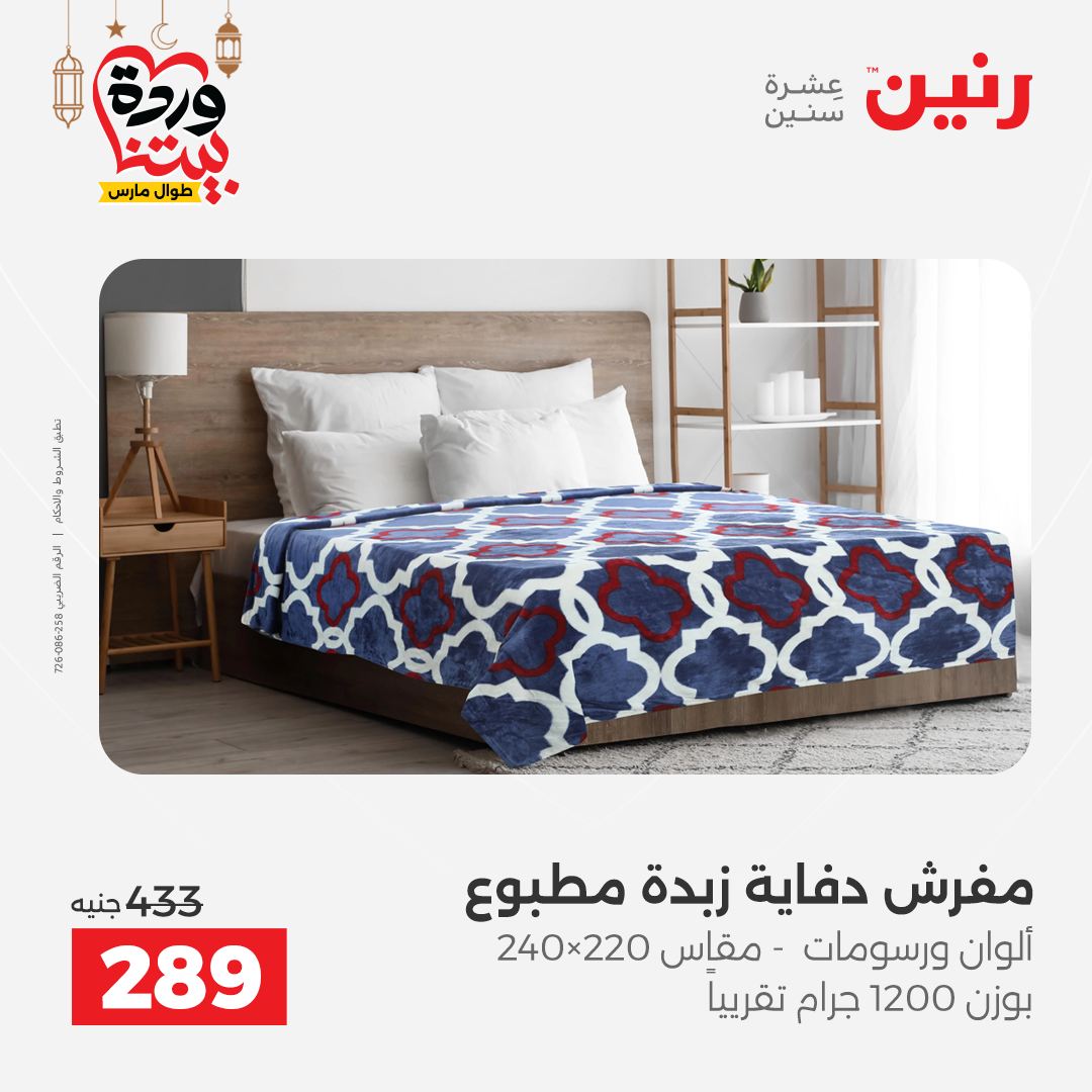 Offres Raneen Egypte seulement samedi 14 mars 2026 Offres de tapisserie et de rideau