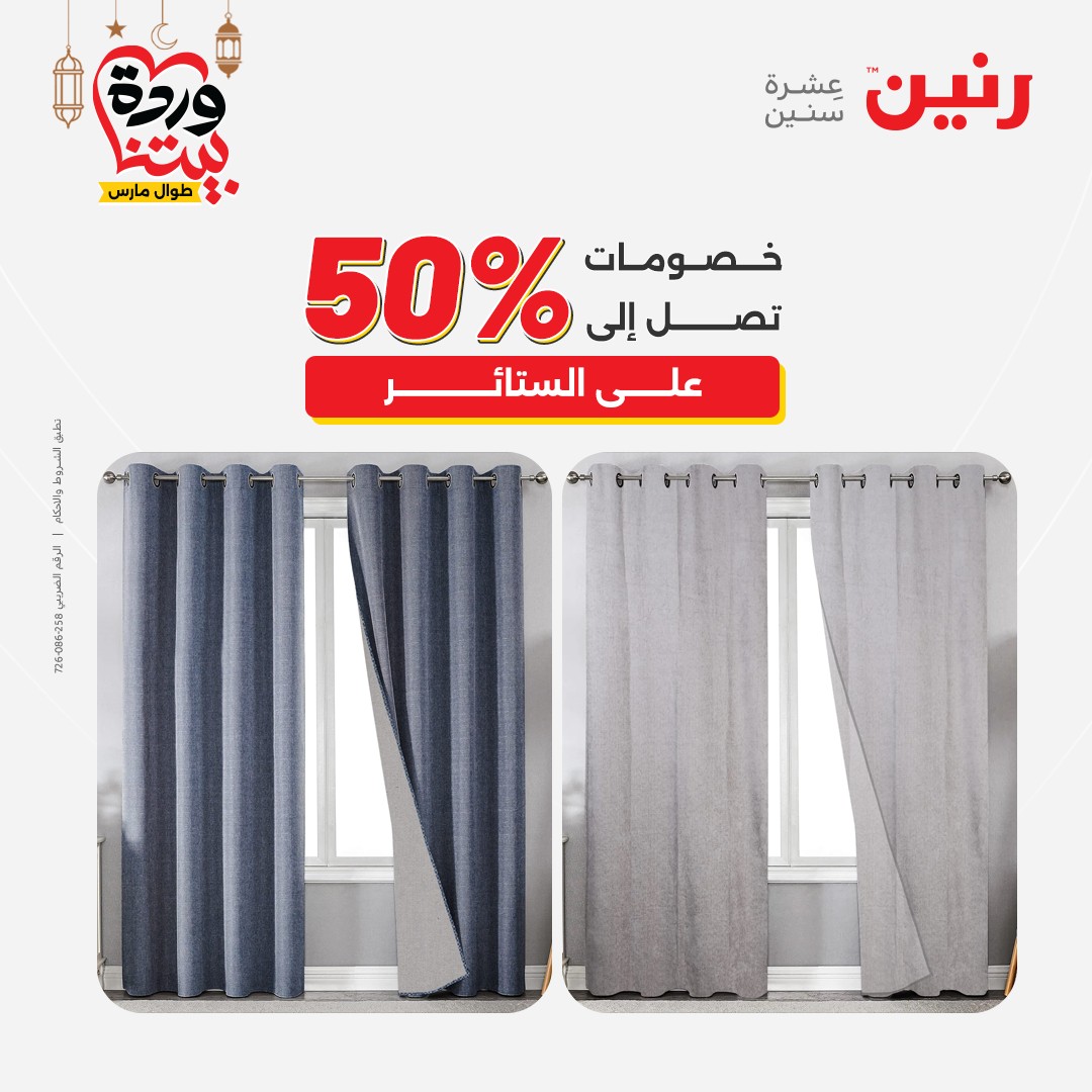 Offres Raneen Egypte seulement samedi 14 mars 2026 Offres de tapisserie et de rideau