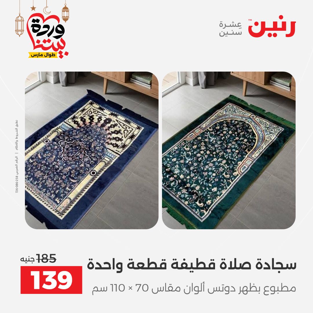 Offres Raneen Egypte seulement samedi 14 mars 2026 Offres de tapisserie et de rideau