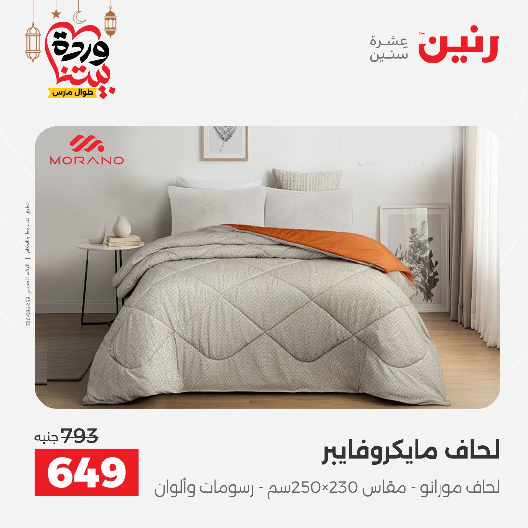 Offres Raneen Egypte seulement samedi 14 mars 2026 Offres de tapisserie et de rideau