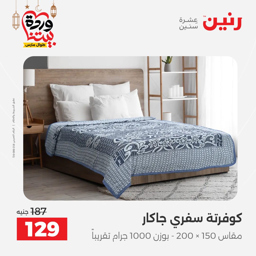 Offres Raneen Egypte seulement samedi 14 mars 2026 Offres de tapisserie et de rideau