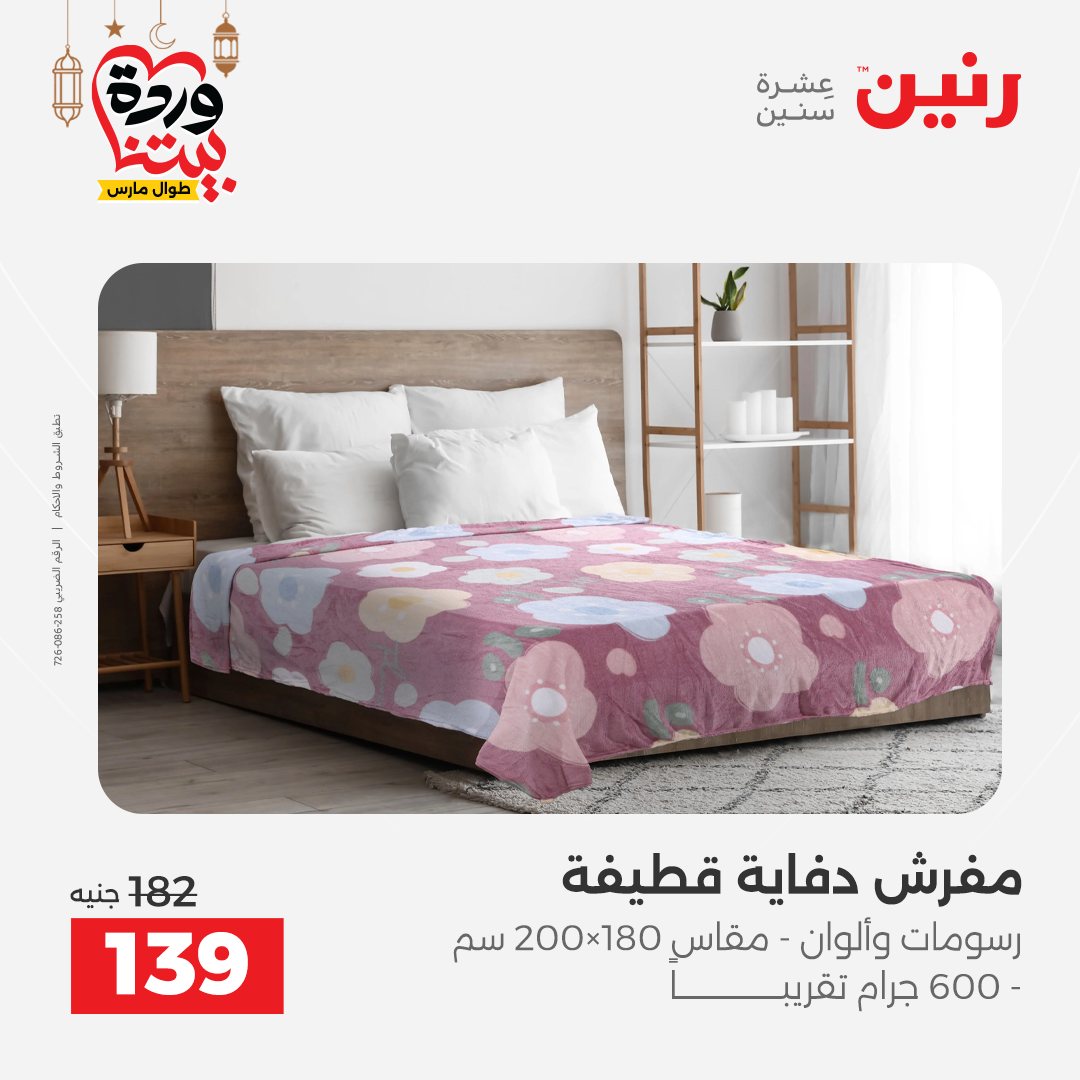 Offres Raneen Egypte seulement samedi 14 mars 2026 Offres de tapisserie et de rideau