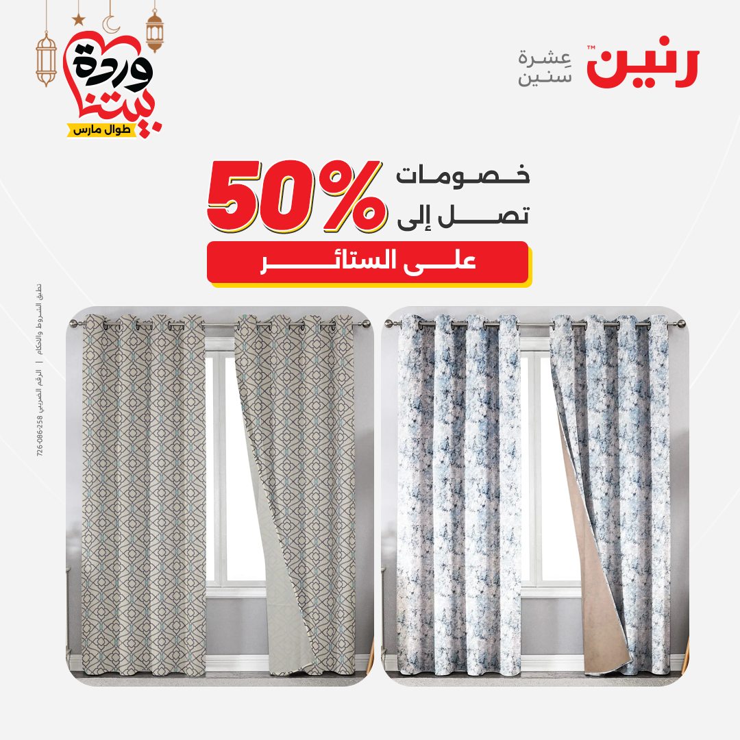 Offres Raneen Egypte seulement samedi 14 mars 2026 Offres de tapisserie et de rideau
