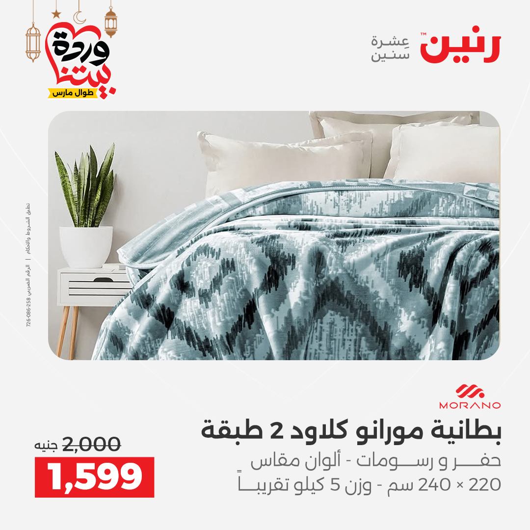 Offres Raneen Egypte seulement samedi 14 mars 2026 Offres de tapisserie et de rideau