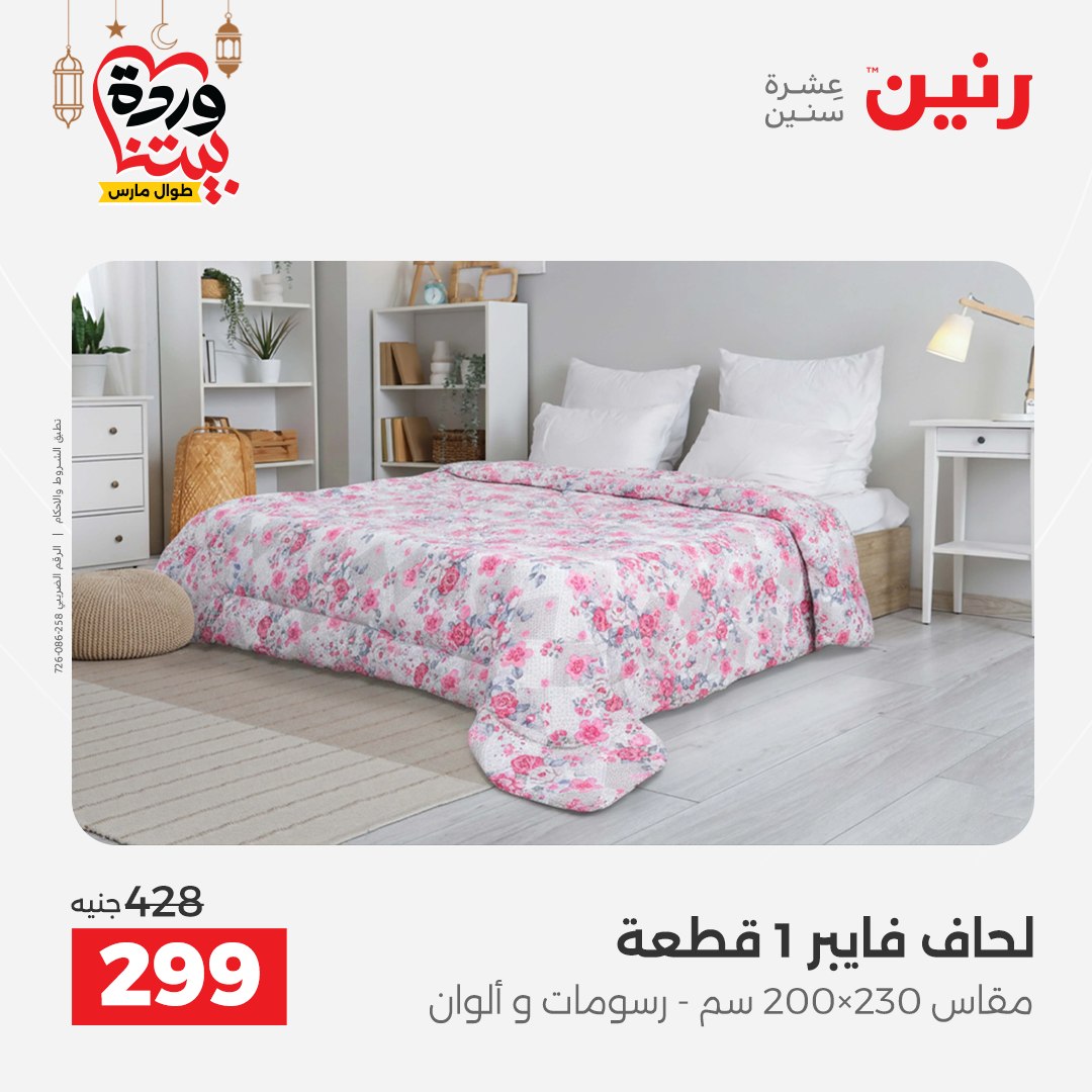Offres Raneen Egypte seulement samedi 14 mars 2026 Offres de tapisserie et de rideau