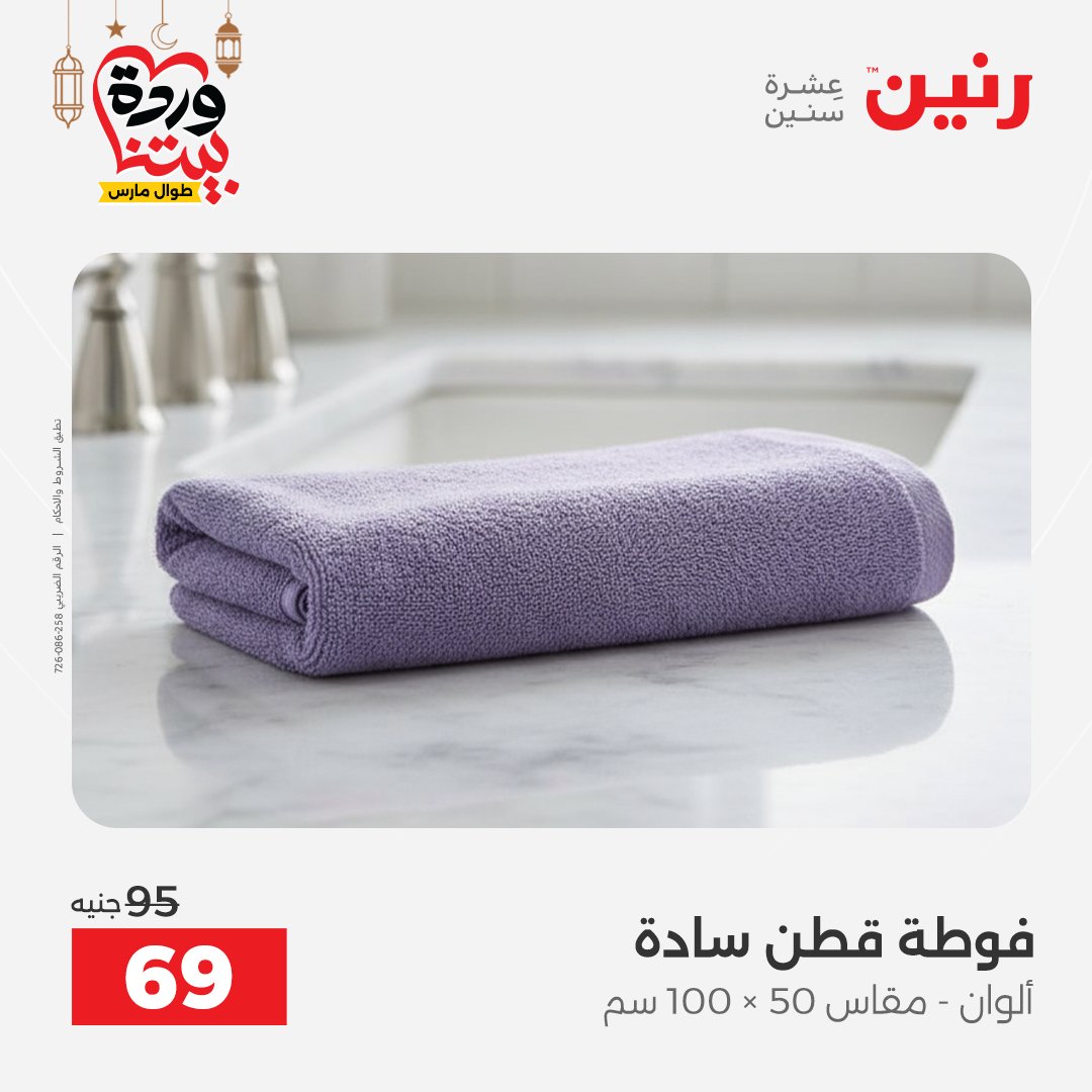 Offres Raneen Egypte seulement samedi 14 mars 2026 Offres de tapisserie et de rideau