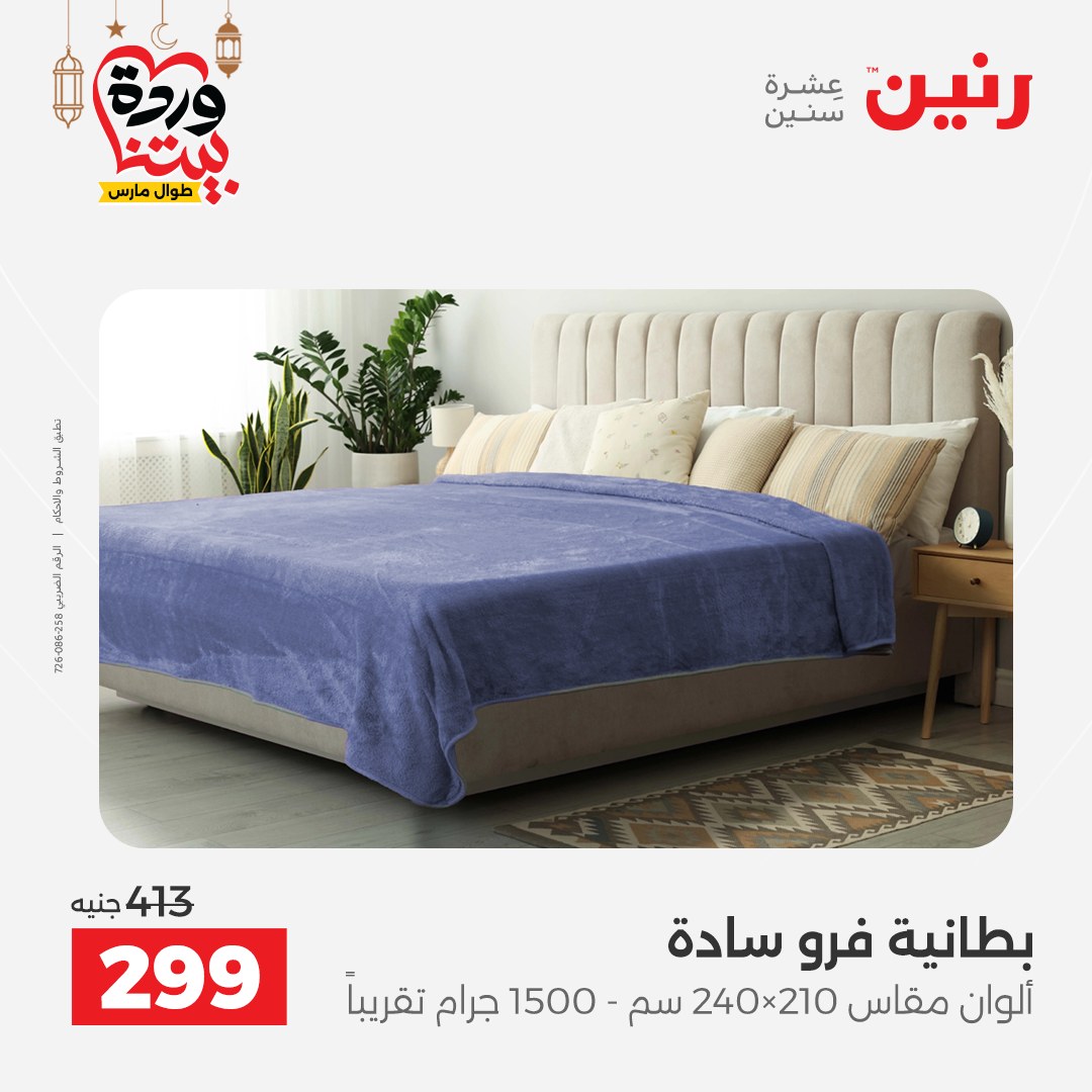 Offres Raneen Egypte seulement samedi 14 mars 2026 Offres de tapisserie et de rideau