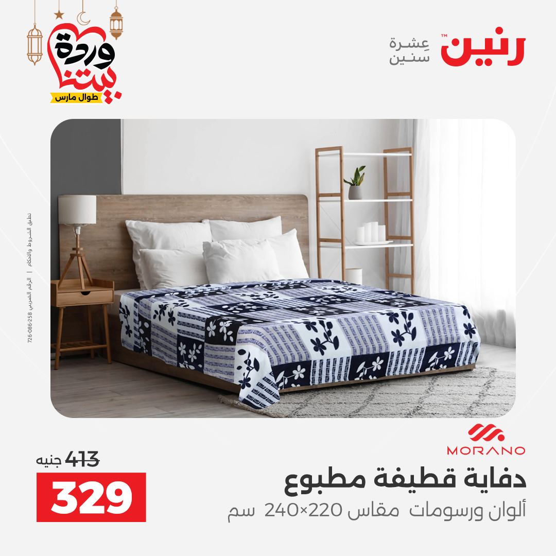 Offres Raneen Egypte seulement samedi 14 mars 2026 Offres de tapisserie et de rideau