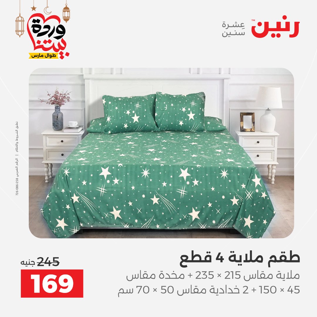 Offres Raneen Egypte seulement samedi 14 mars 2026 Offres de tapisserie et de rideau