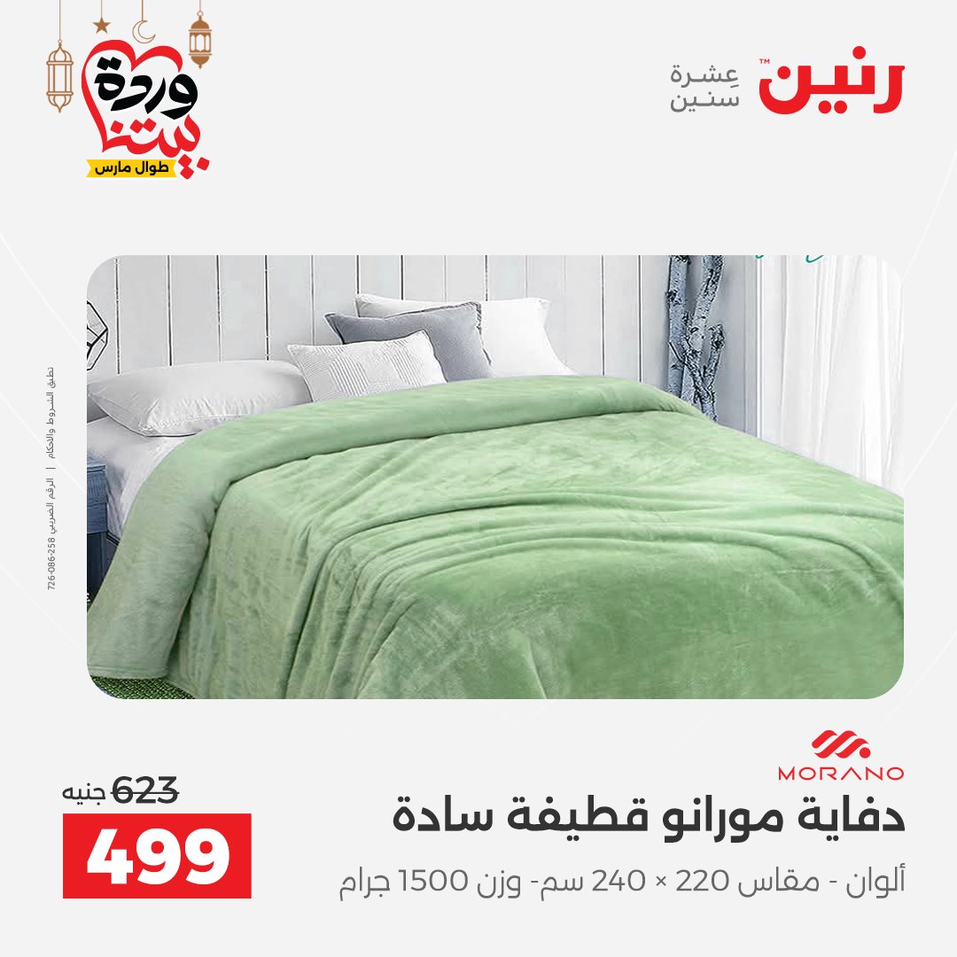 Offres Raneen Egypte seulement samedi 14 mars 2026 Offres de tapisserie et de rideau