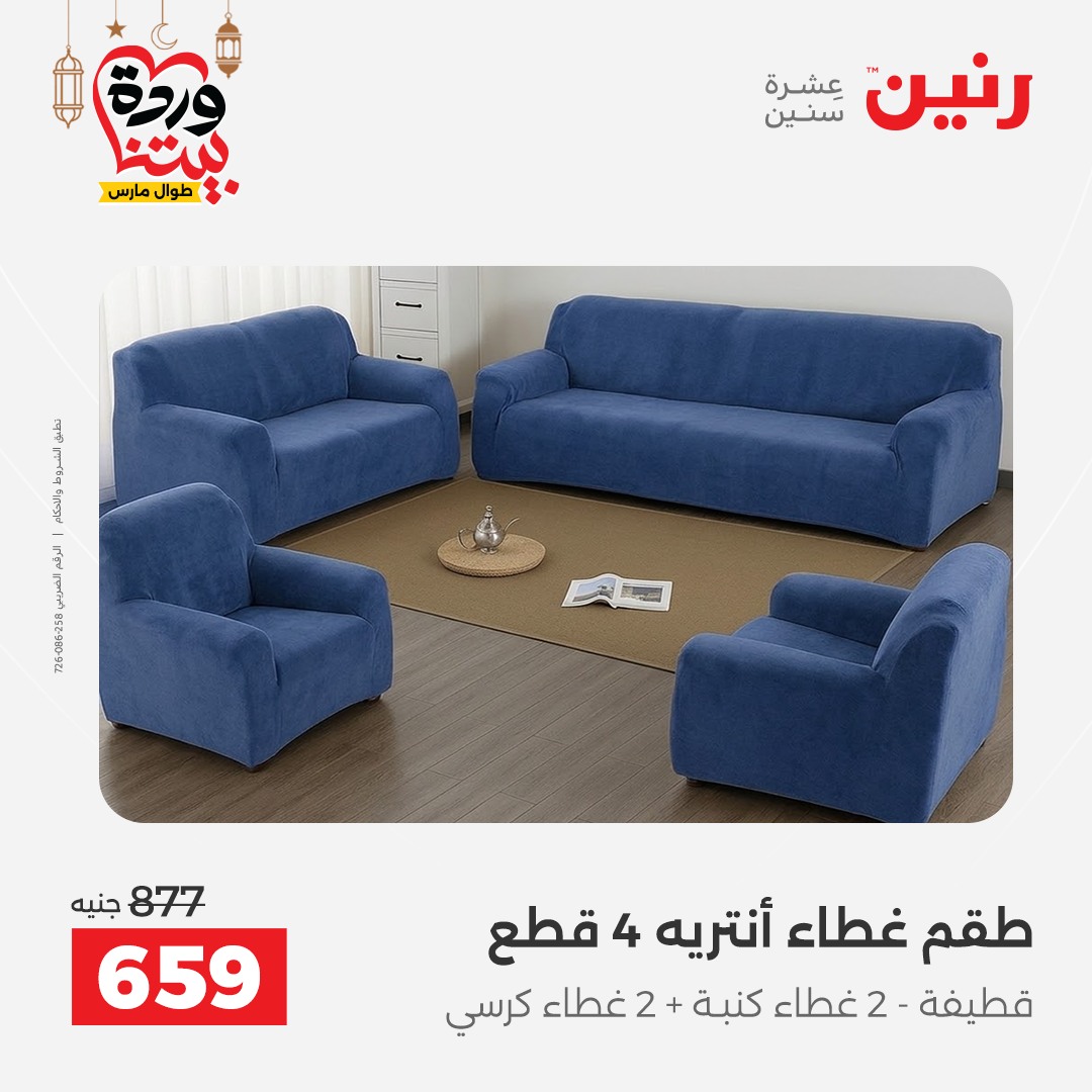 Offres Raneen Egypte seulement samedi 14 mars 2026 Offres de tapisserie et de rideau