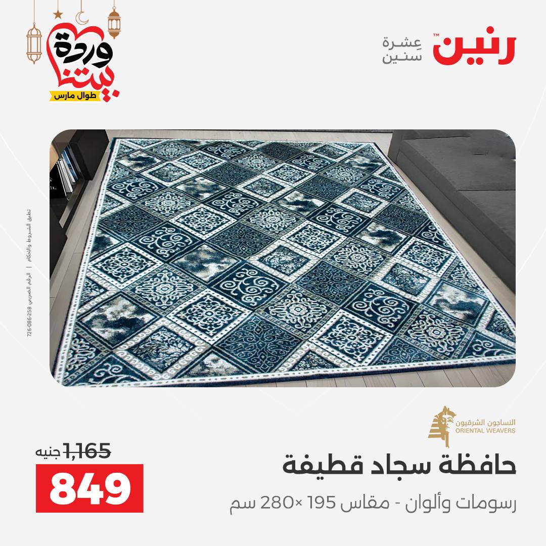 Offres Raneen Egypte seulement samedi 14 mars 2026 Offres de tapisserie et de rideau