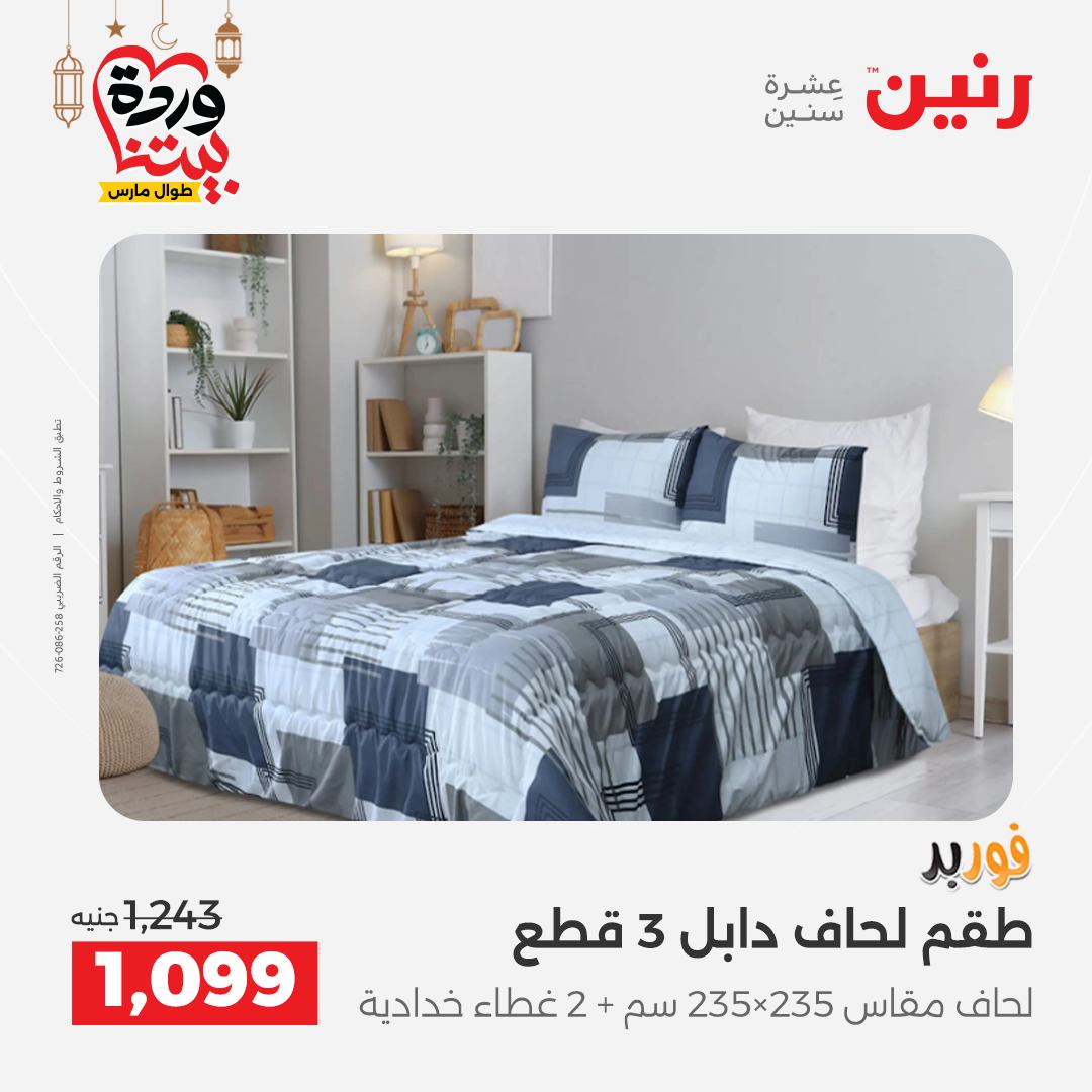 Offres Raneen Egypte seulement samedi 14 mars 2026 Offres de tapisserie et de rideau