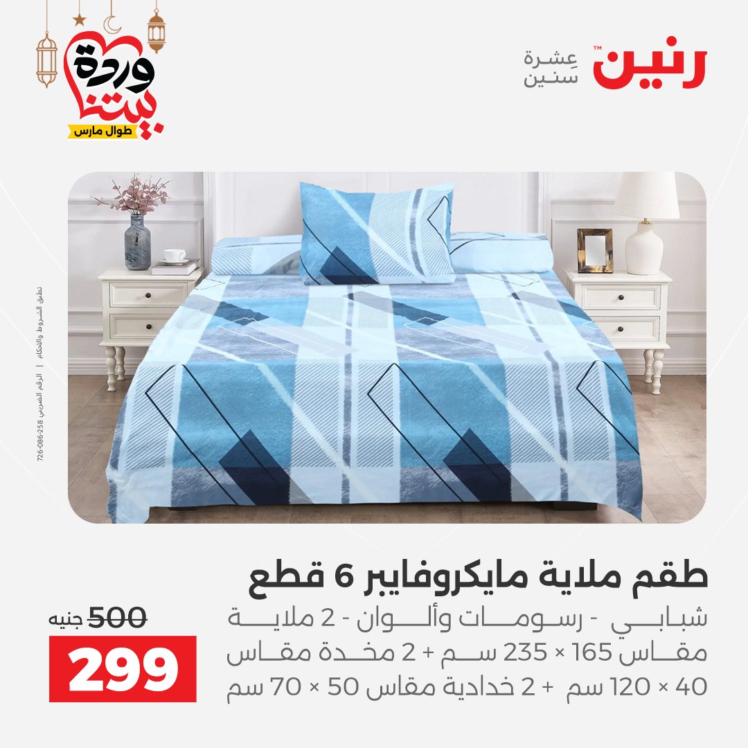 Offres Raneen Egypte seulement samedi 14 mars 2026 Offres de tapisserie et de rideau