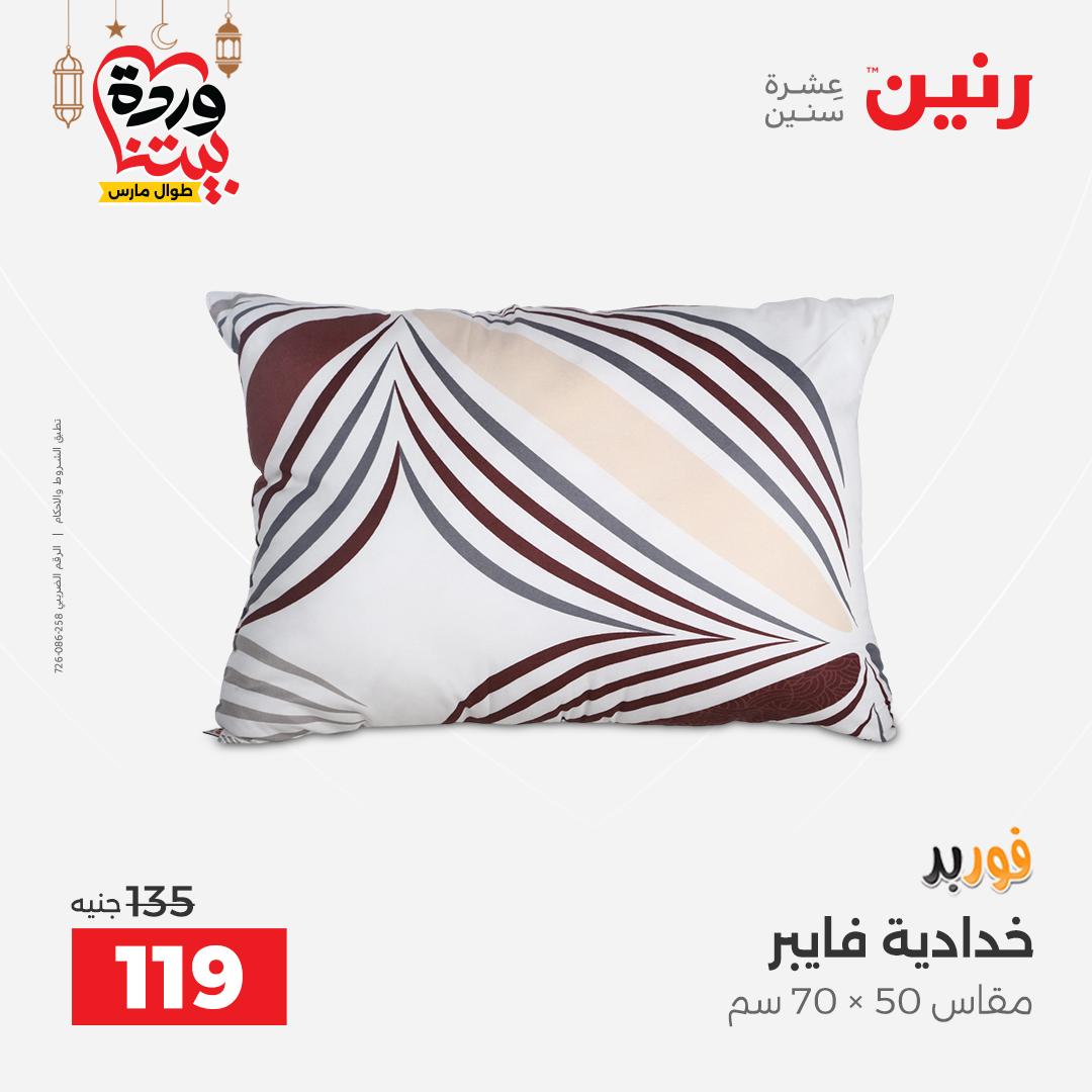 Offres Raneen Egypte seulement samedi 14 mars 2026 Offres de tapisserie et de rideau