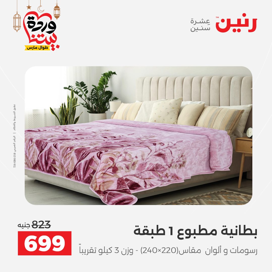 Offres Raneen Egypte seulement samedi 14 mars 2026 Offres de tapisserie et de rideau