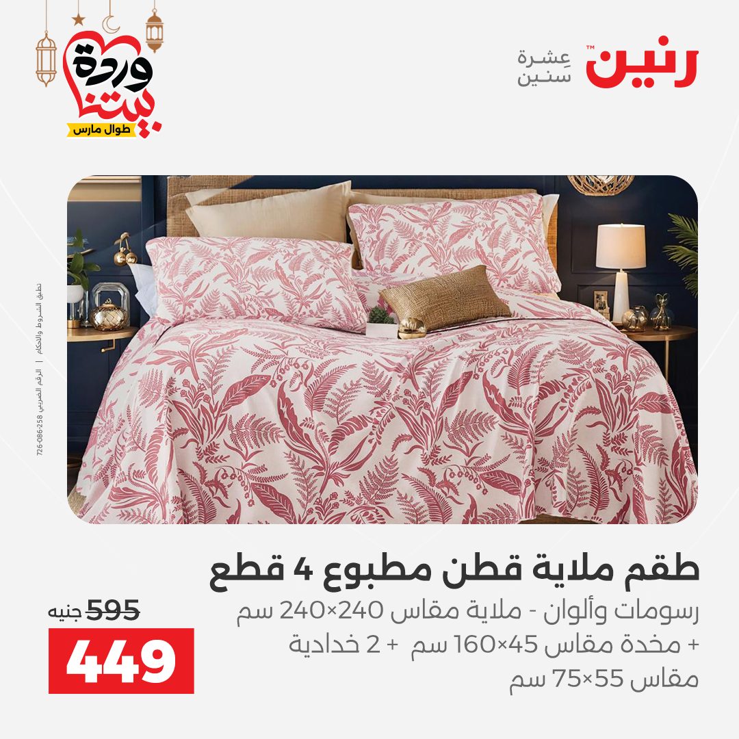 Offres Raneen Egypte seulement samedi 14 mars 2026 Offres de tapisserie et de rideau