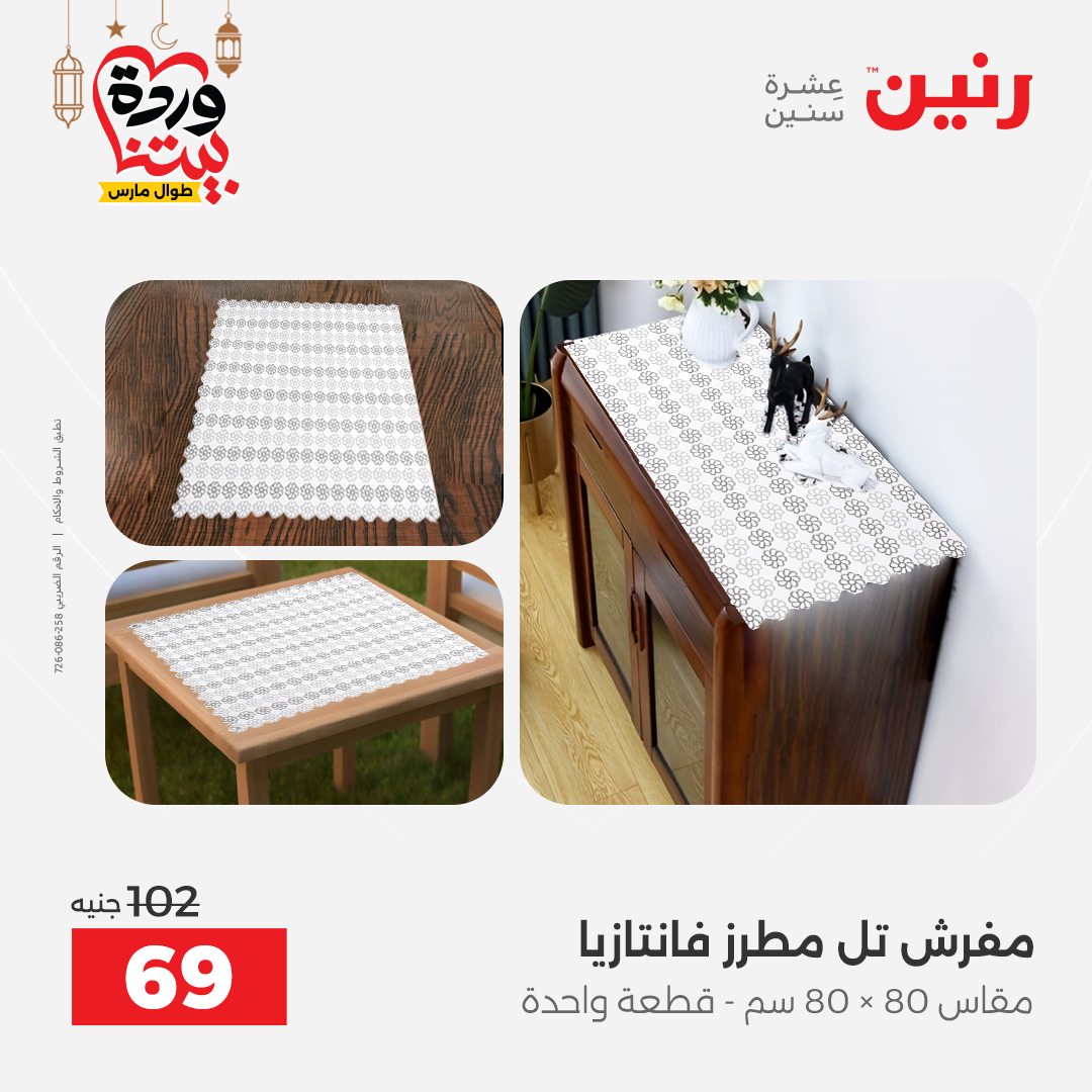 Offres Raneen Egypte seulement samedi 14 mars 2026 Offres de tapisserie et de rideau