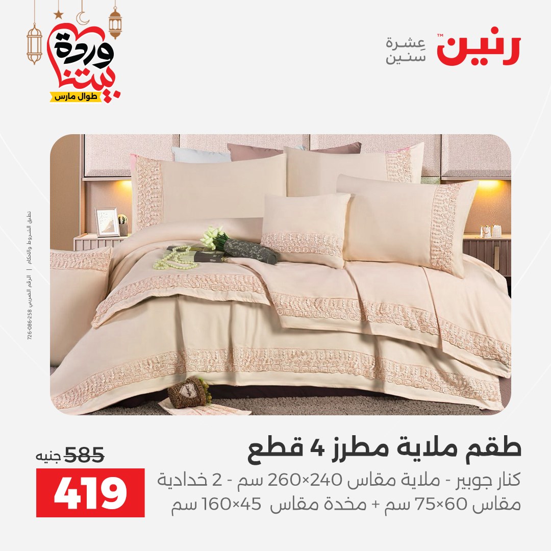 Offres Raneen Egypte seulement samedi 14 mars 2026 Offres de tapisserie et de rideau