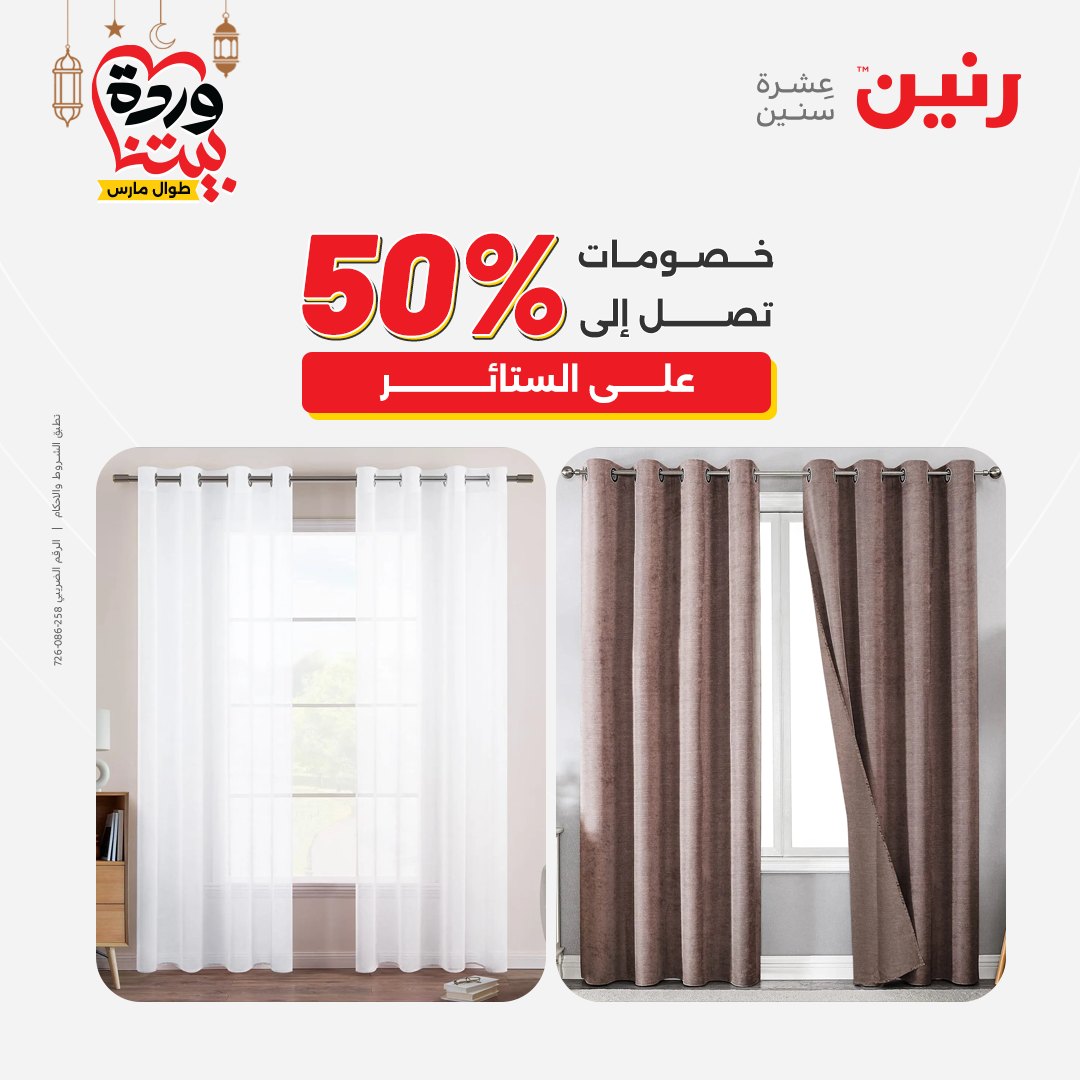 Offres Raneen Egypte seulement samedi 14 mars 2026 Offres de tapisserie et de rideau